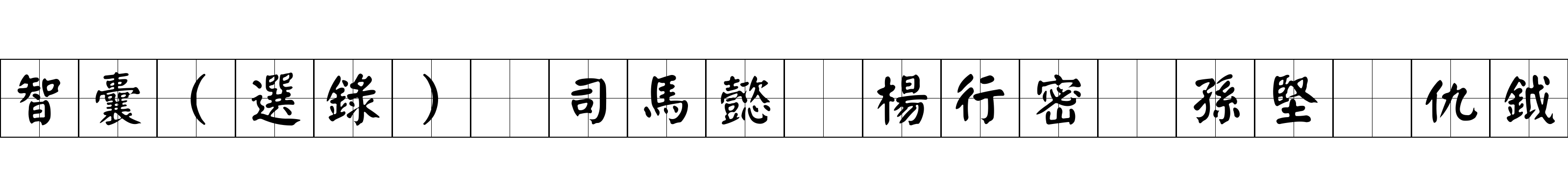 智囊(選錄) 司馬懿 楊行密 孫堅 仇鉞